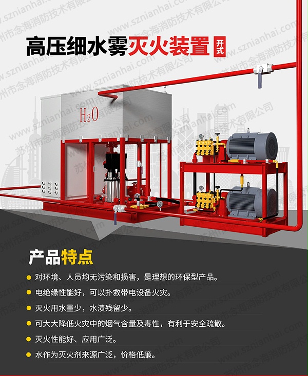 高压细水雾灭火系统特点